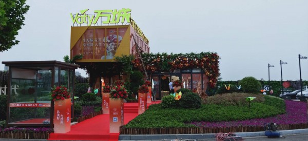 平邑萬(wàn)城花開臨時(shí)售樓處包裝